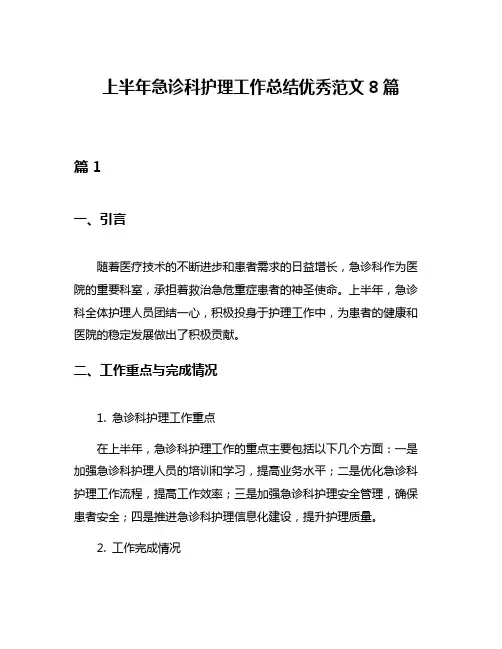 上半年急诊科护理工作总结优秀范文8篇
