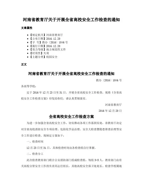 河南省教育厅关于开展全省高校安全工作检查的通知