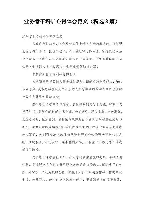 业务骨干培训心得体会范文(精选3篇)