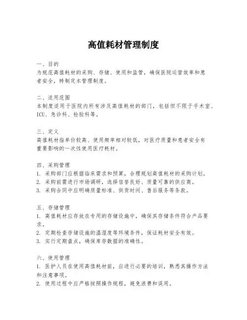 高值耗材管理制度