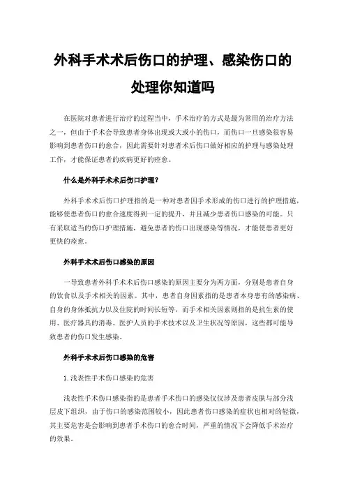 外科手术术后伤口的护理、感染伤口的处理你知道吗