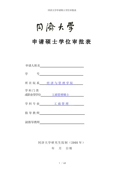 同济大学申请硕士学位审批表