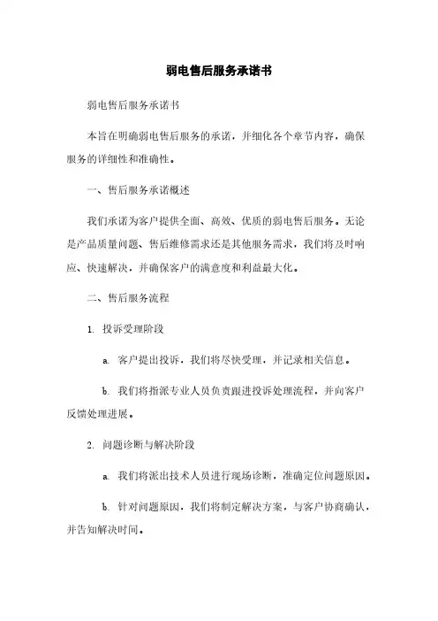 弱电售后服务承诺书
