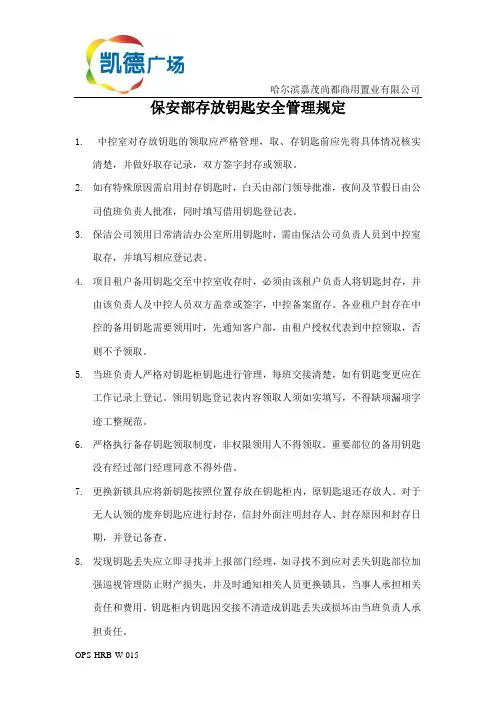 保安部存放钥匙安全管理规定