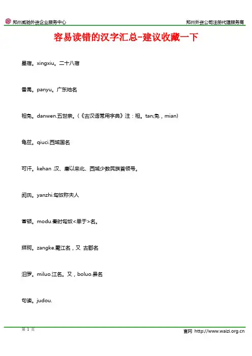 容易读错的汉字汇总-建议收藏一下