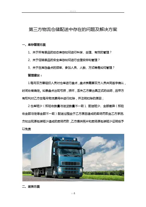 第三方物流仓储配送中存在的问题及解决方案