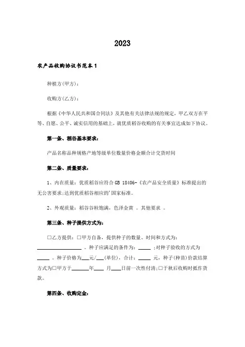 2023农产品收购协议书范本3篇