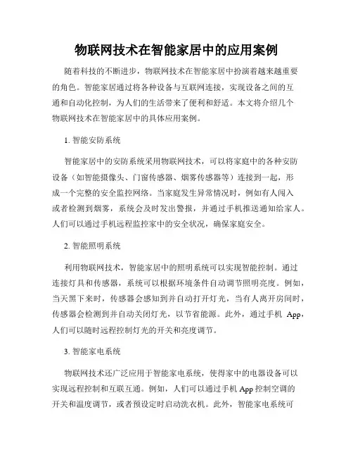 物联网技术在智能家居中的应用案例