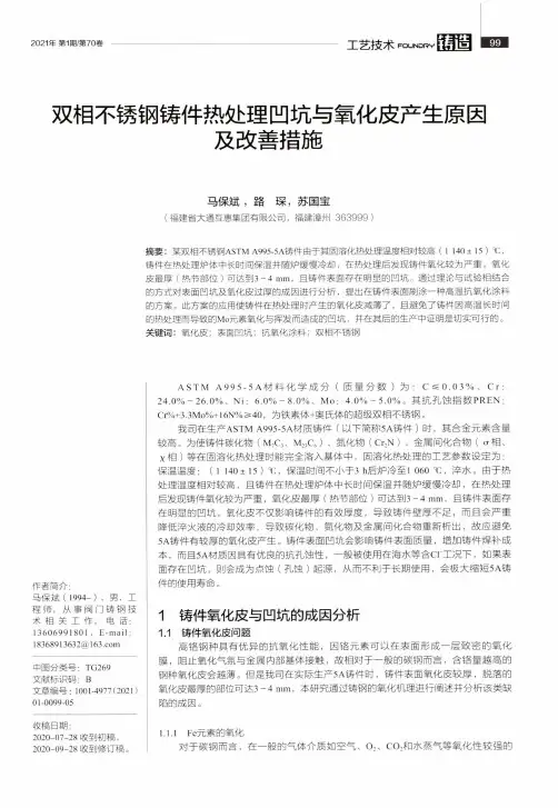 双相不锈钢铸件热处理凹坑与氧化皮产生原因及改善措施