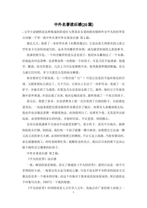 中外名著读后感(20篇)