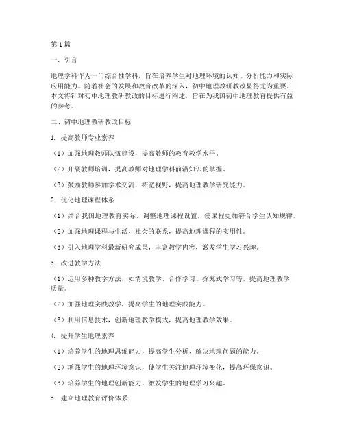 初中地理教研教改目标(3篇)