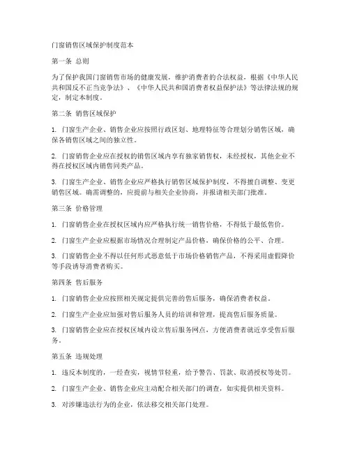 门窗销售区域保护制度范本