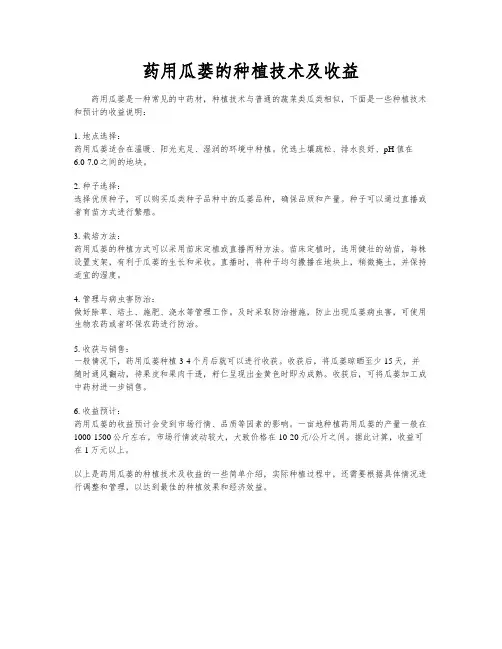 药用瓜蒌的种植技术及收益