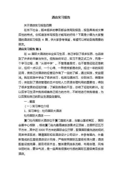 关于酒店实习报告四篇