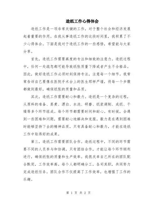 造纸工作心得体会