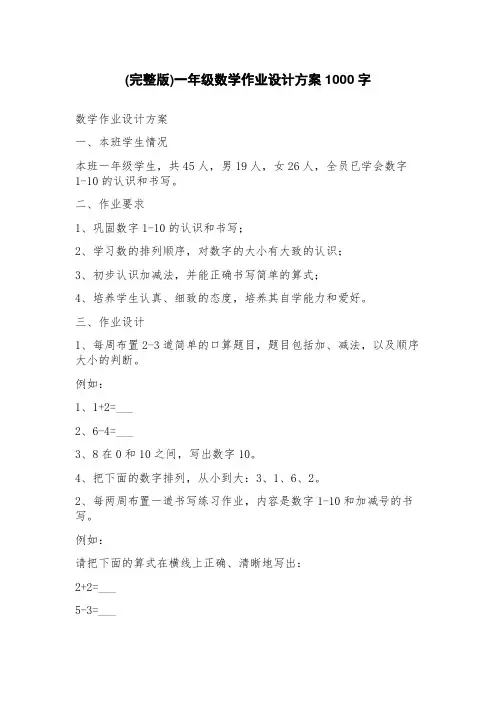 一年级数学作业设计方案