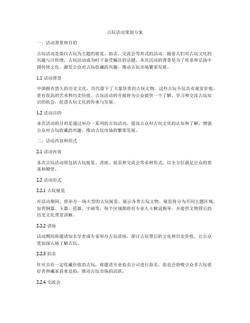 古玩活动策划方案