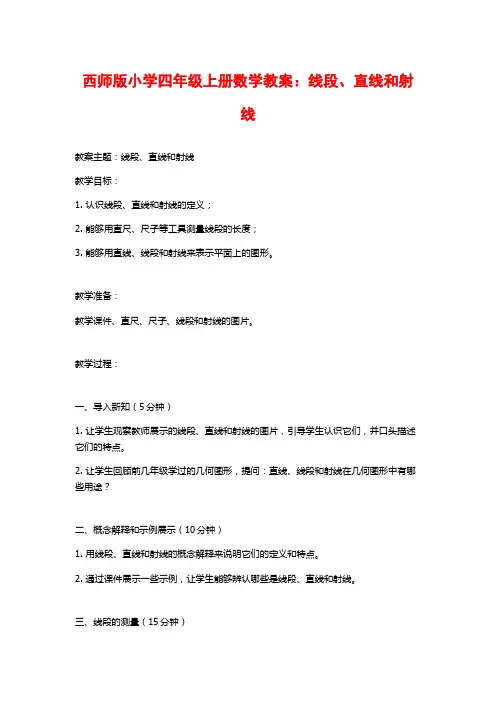 西师版小学四年级上册数学教案：线段、直线和射线