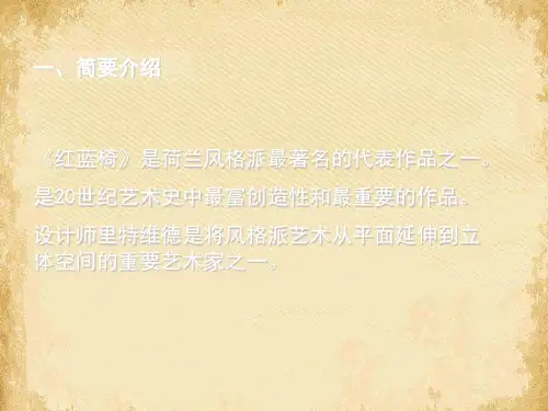 “红蓝椅”分析