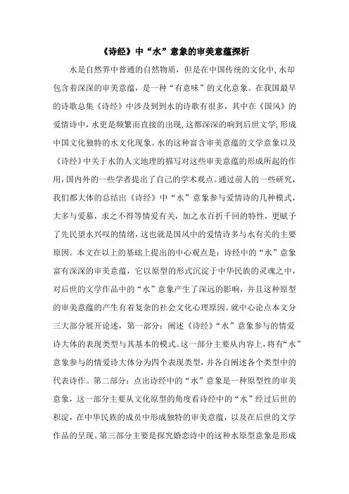 《诗经》中“水”意象的审美意蕴探析