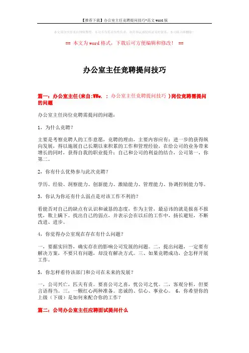 【推荐下载】办公室主任竞聘提问技巧-范文word版 (8页)