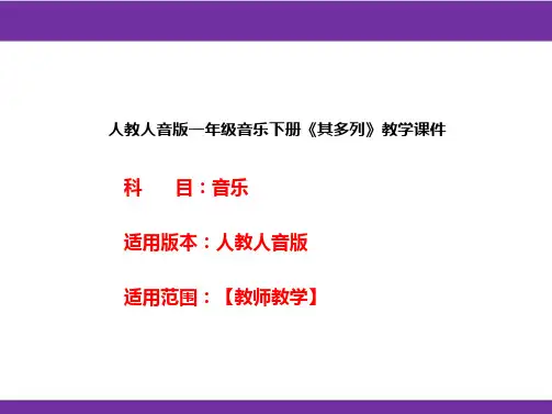 人教人音版一年级音乐下册《其多列》教学课件