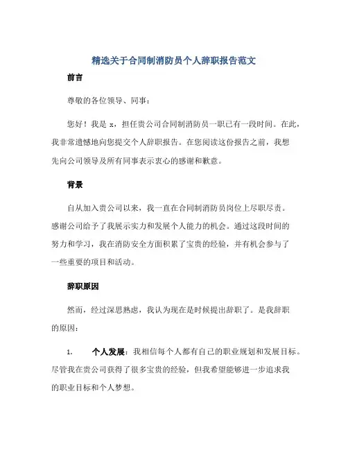 精选关于合同制消防员个人辞职报告范文正规范本(通用版)