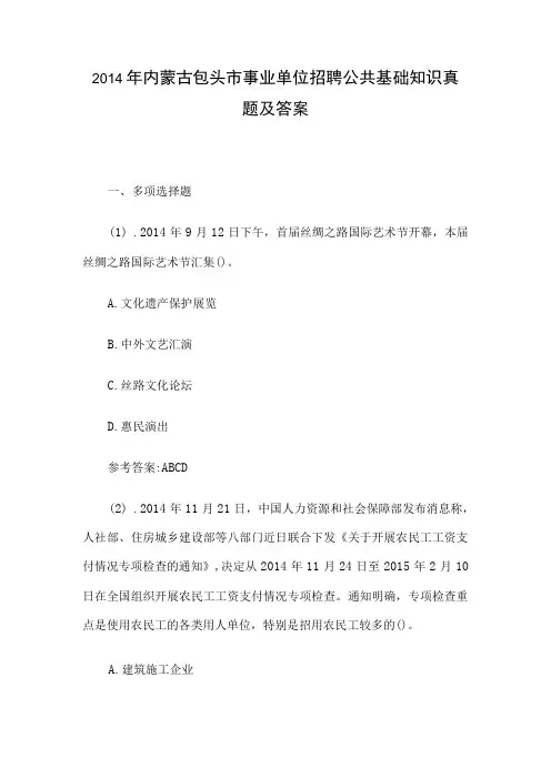 2014年内蒙古包头市事业单位招聘公共基础知识真题及答案