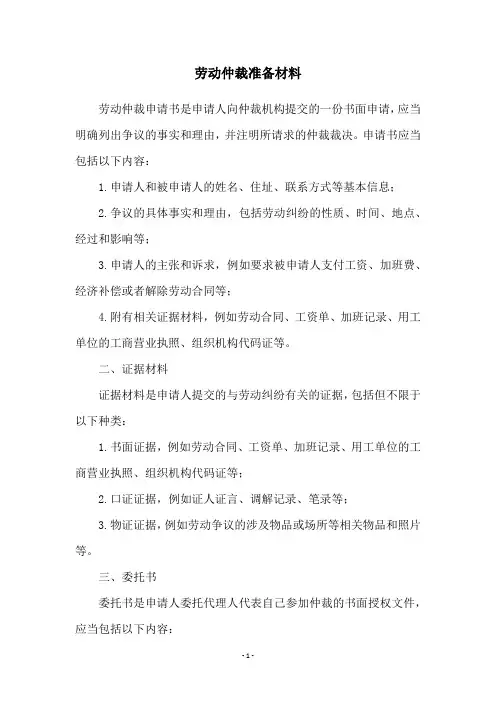 劳动仲裁准备材料