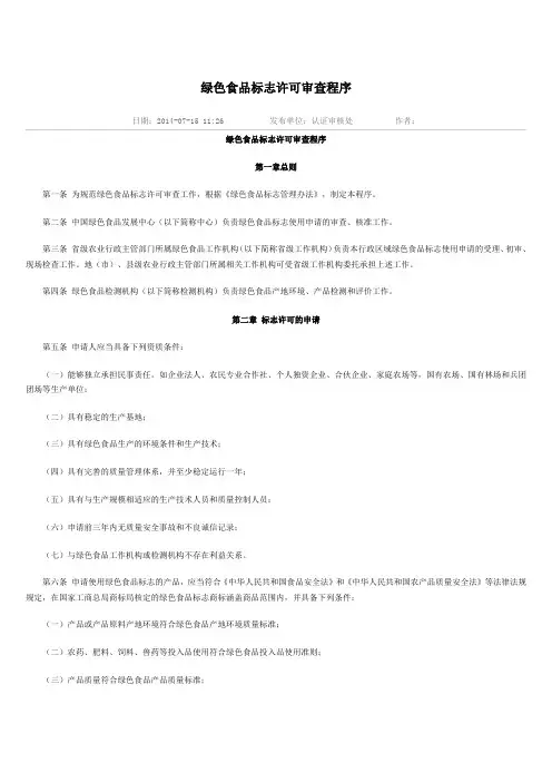 绿色食品标志许可审查程序
