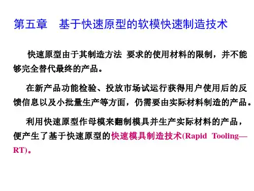 模具-快速原型-第五章_1软模-281