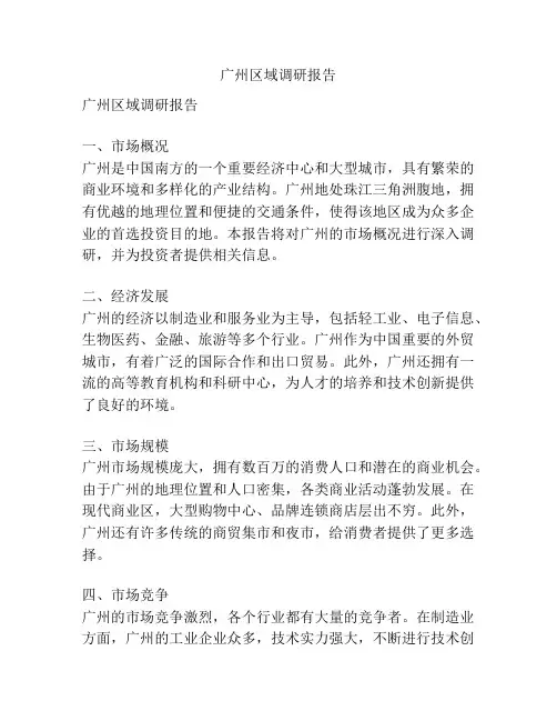 广州区域调研报告
