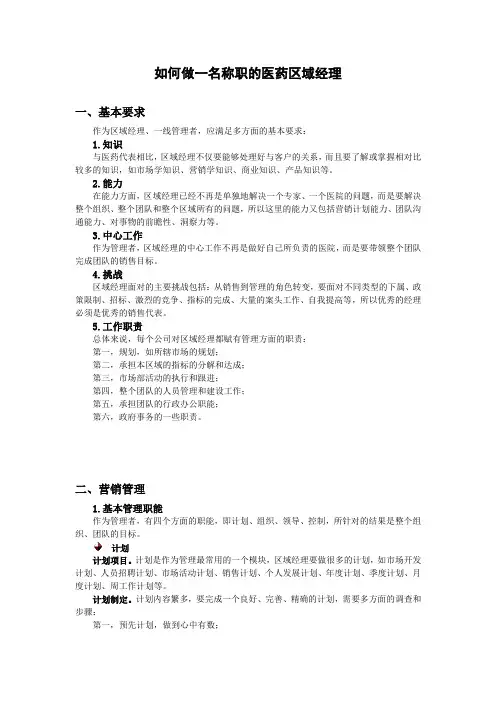 如何做一名称职的医药区域经理