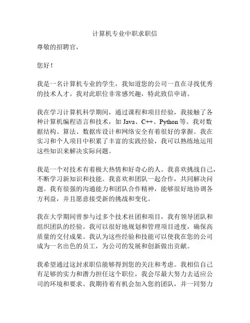 计算机专业中职求职信