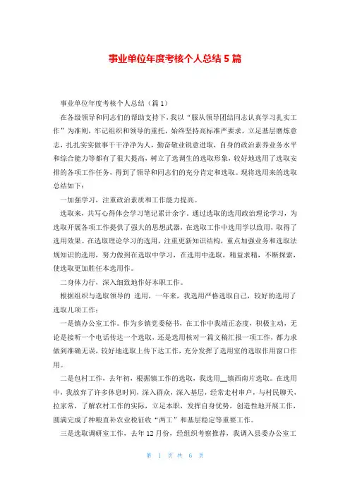 事业单位年度考核个人总结5篇