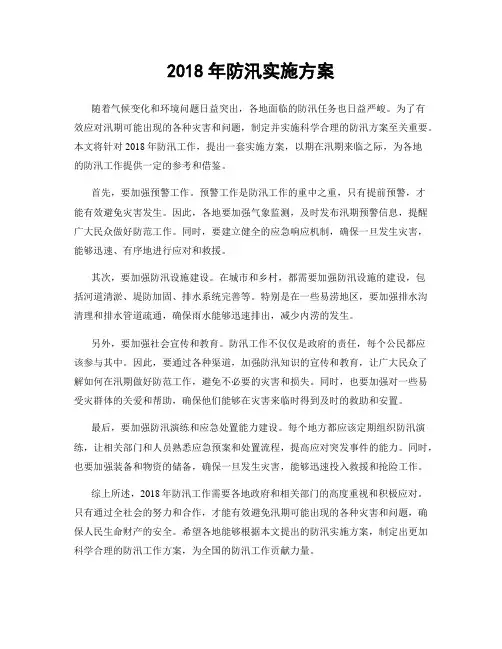 2018年防汛实施方案