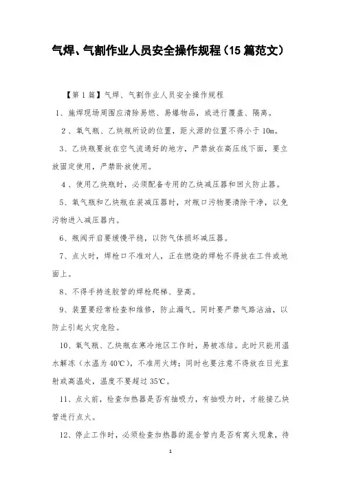 气焊、气割作业人员安全操作规程(15篇范文)
