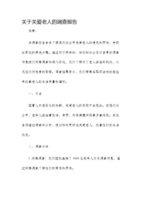 关于关爱老人的调查报告