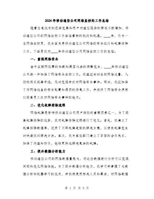 2024年移动通信公司网络监控的工作总结（2篇）