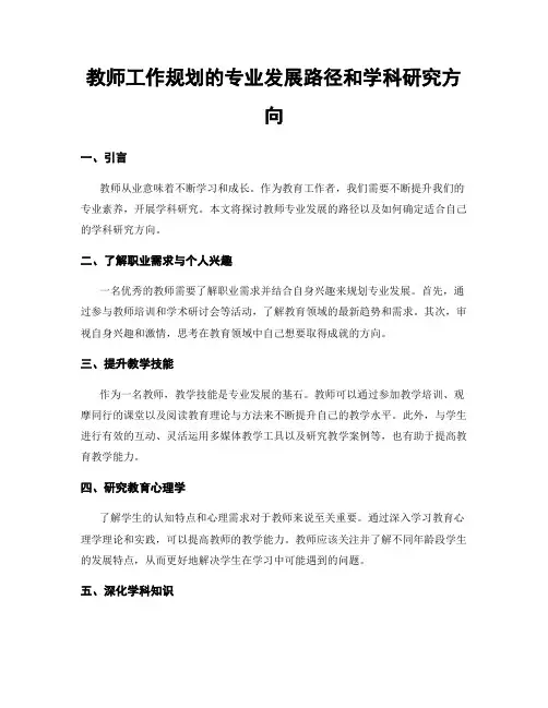 教师工作规划的专业发展路径和学科研究方向