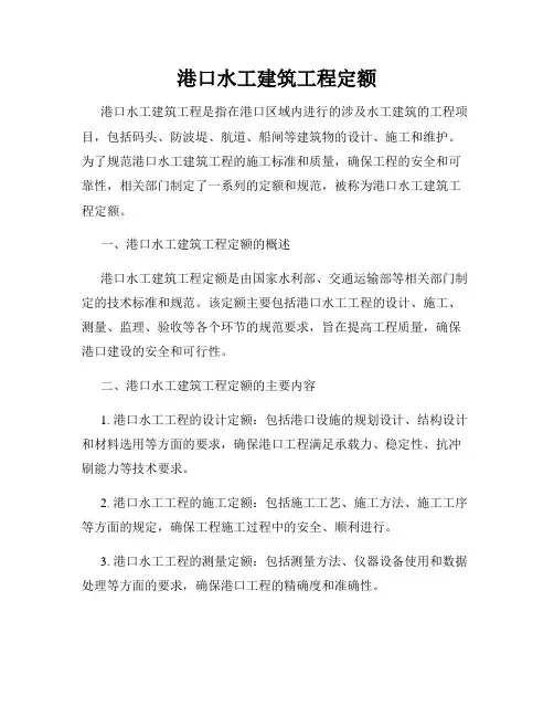 港口水工建筑工程定额