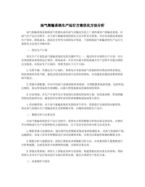 油气集输系统生产运行方案优化方法分析