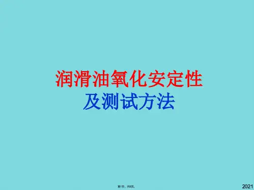 润滑油氧化安定性及测试方法(与“润滑油”有关优秀PPT)