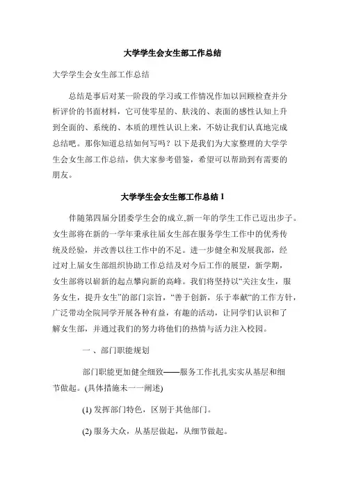 大学学生会女生部工作总结