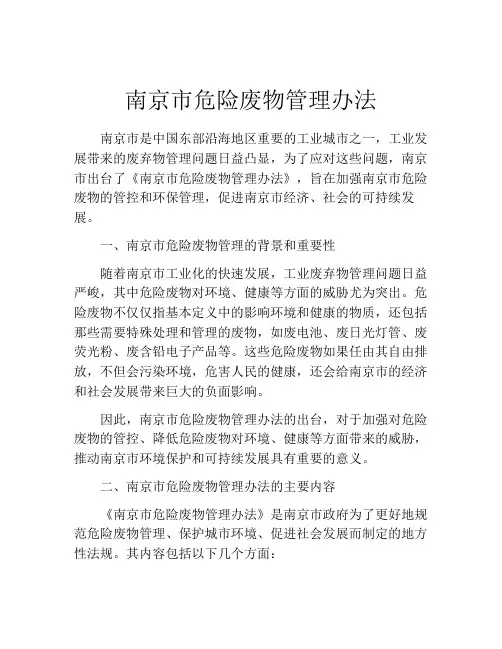 南京市危险废物管理办法