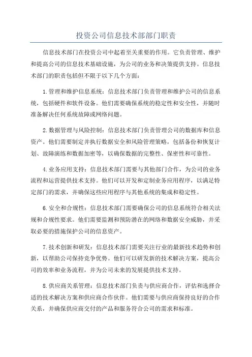 投资公司信息技术部部门职责