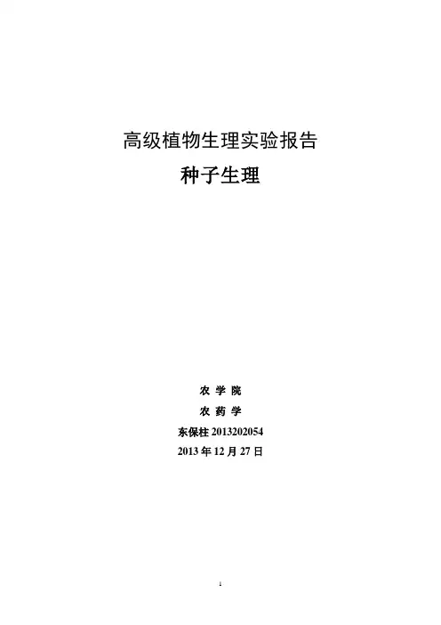 实验一-种子活力测定