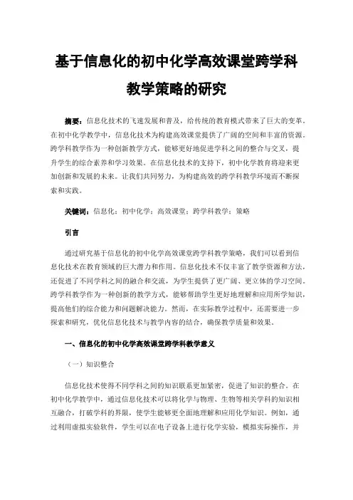 基于信息化的初中化学高效课堂跨学科教学策略的研究