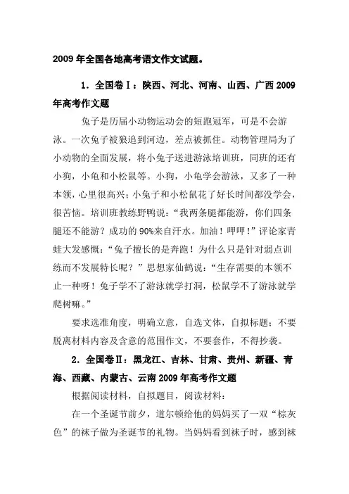 2009年全国各地高考语文作文试题