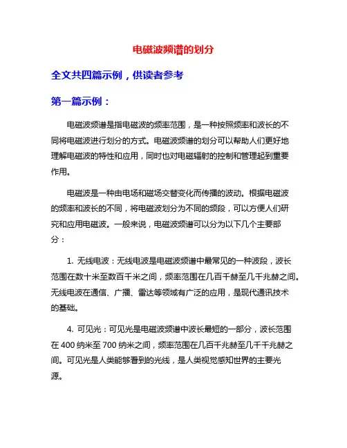 电磁波频谱的划分